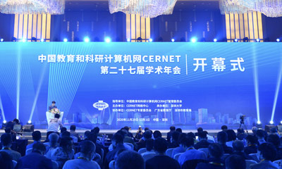 CERNET第二十七届学术年会在深圳隆重开幕