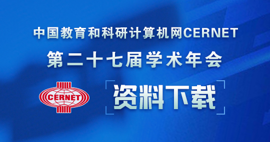 CERNET第二十七届学术年会资料下载