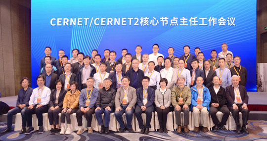 CERNET/CERNET2核心节点主任工作会议在深圳举行