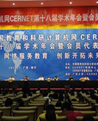 CERNET第十八届学术年会在南宁举办