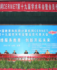 CERNET第十九届学术年会在太原举办