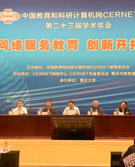 CERNET第二十三届学术年会在重庆举办