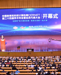CERNET第二十四届学术年会在济南举办
