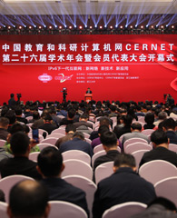 CERNET第二十六届学术年会在杭州举办