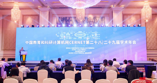 CERNET第二十八/二十九届学术年会胜利闭幕