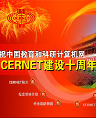 CERNET第十一届学术年会