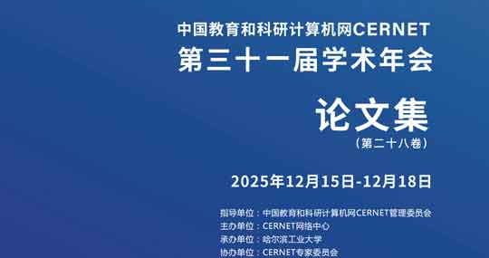 CERNET第三十一届学术年会论文集