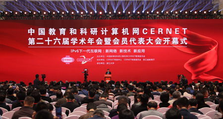 CERNET第二十六届学术年会
