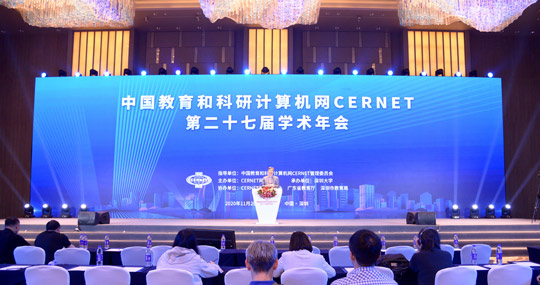 CERNET第二十七届学术年会