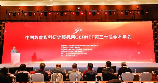 CERNET第三十届学术年会