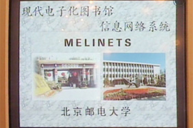 CERNET支持中国首批互联网应用:现代电子化图书馆系统