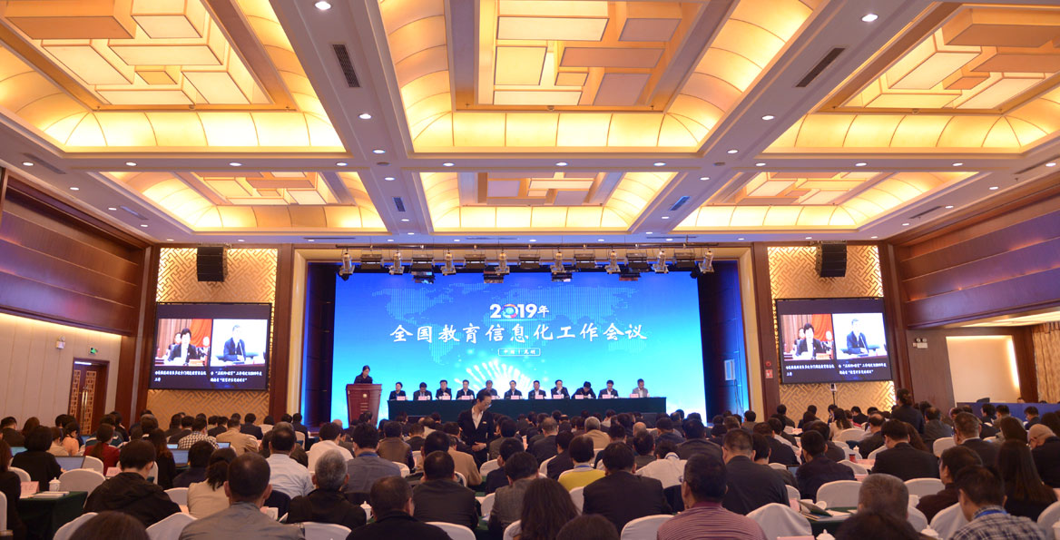 2019年全国教育信息化工作会议现场