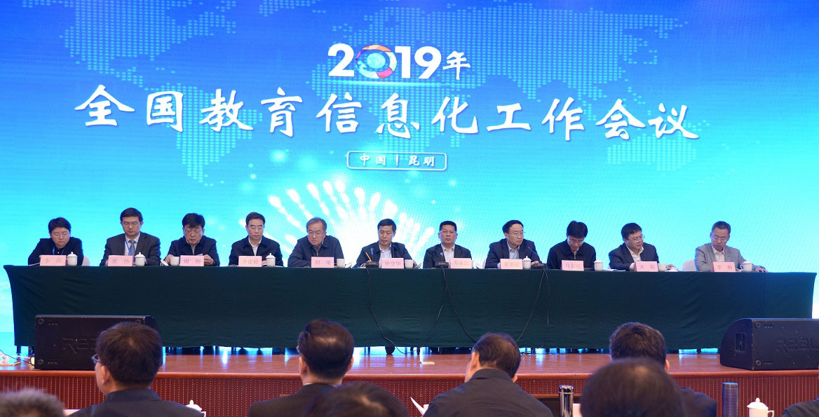 2019年全国教育信息化工作会议现场