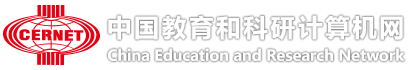 中国教育和科研计算机网
