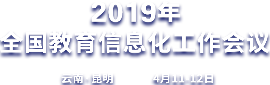 2019年全国教育信息化工作会议