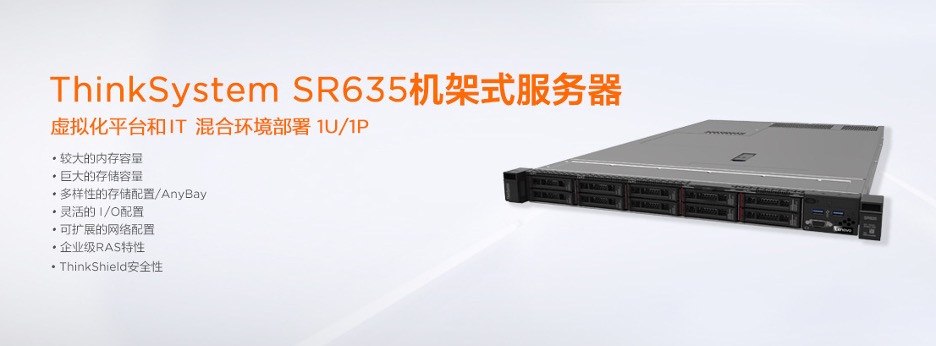 联想ThinkSystem-SR635机架式服务器