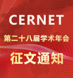 CERNET第二十八届学术年会征文通知发布