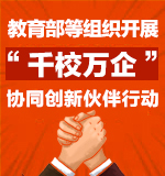 教育部等组织开展“千校万企”协同创新伙伴行动