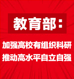 教育部：加强高校有组织科研 推动高水平自立自强 