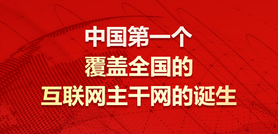 中国第一个覆盖全国的互联网主干网的诞生