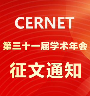 CERNET第三十一届学术年会征文通知发布