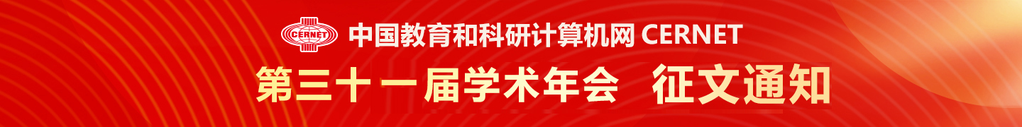 CERNET第三十一届学术年会征文通知发布
