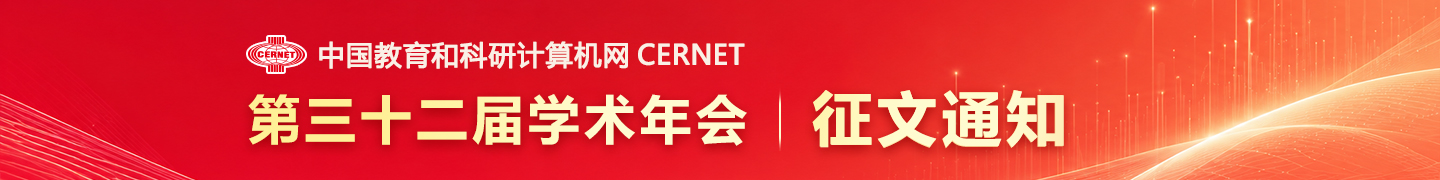 CERNET第三十二届学术年会征文通知发布