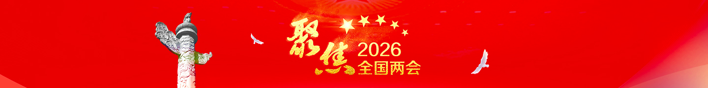 聚焦2026全国两会