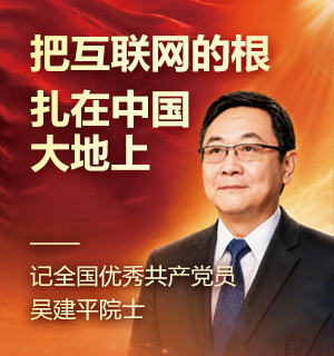 把互联网的根，扎在中国大地上——记全国优秀共产党员吴建平院士