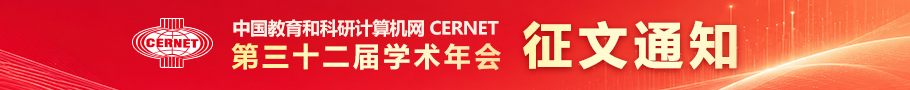 CERNET����ʮ����ѧ���������֪ͨ����