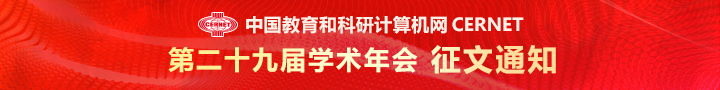 CERNET第二十九届学术年会征文通知发布