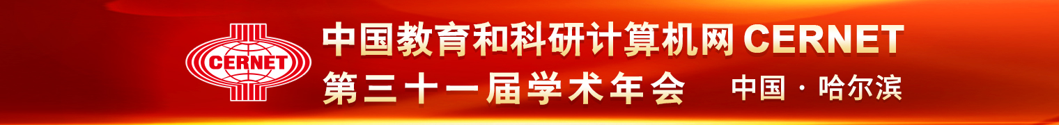 CERNET第三十一届学术年会