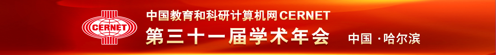 CERNET第三十一届学术年会征文通知发布