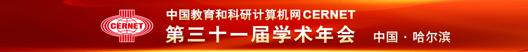 CERNETʮһѧ