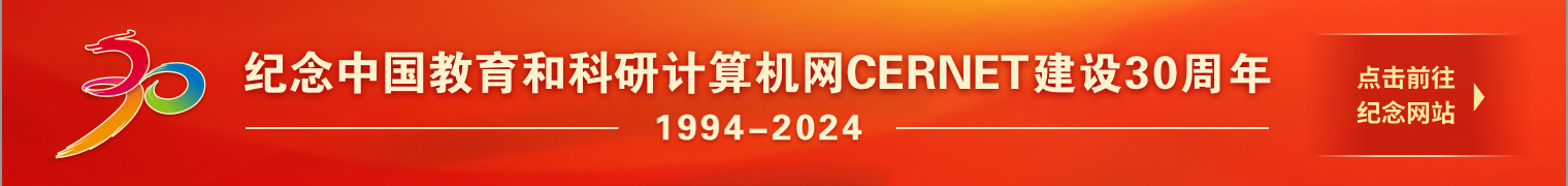 纪念中国教育和科研计算机网CERNET建设30周年