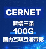 夯实网络基础 CERNET新增三条100G国内互联互通带宽