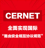 CERNET全面实现国际“路由安全相互协议规范”