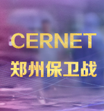 CERNET郑州保卫战