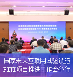 国家未来互联网试验设施FITI项目推进工作会举行