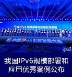 我国IPv6规模部署和应用优秀案例公布