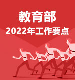 教育部2022年工作要点