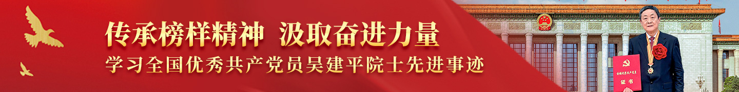 学习全国优秀共产党员吴建平院士先进事迹