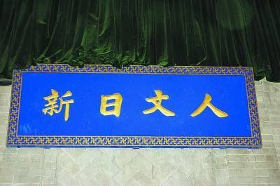 清华大礼堂内的“人文日新”牌匾 回顾:清华大学文科取消复建发展过程