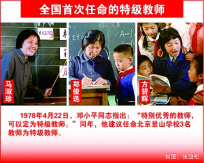 教育回望：1978年国家首次批准特级教师
