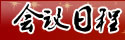 会议日程
