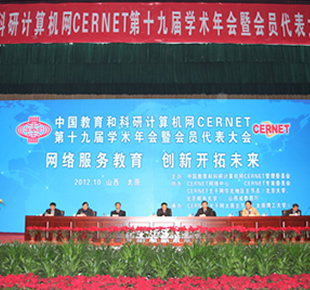 CERNET第十九届学术年会召开