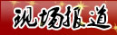 现场报道