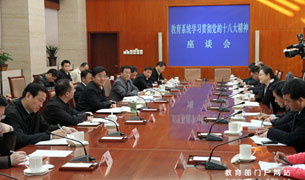 教育系统学习贯彻党的十八大精神座谈会