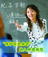 中小学教师职业道德规范
