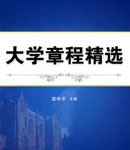 首批高校章程获准颁布 中国大学步入"宪章"时代